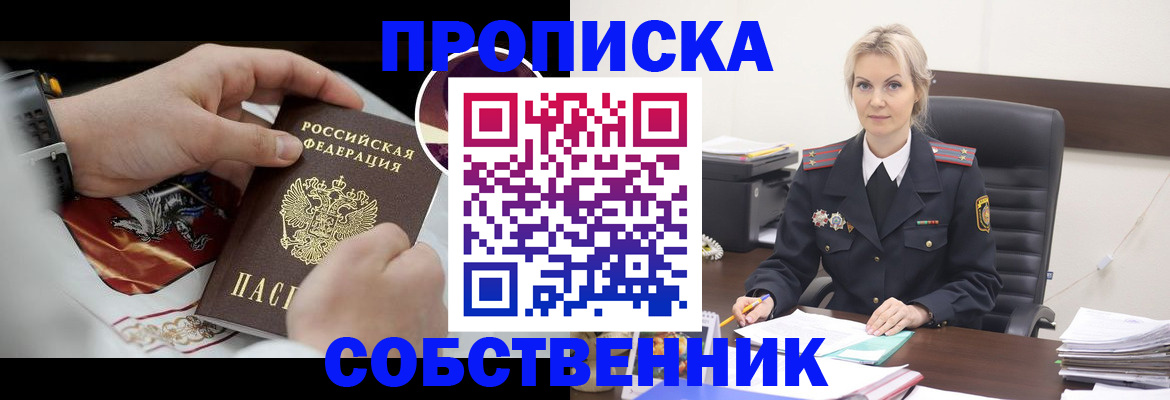 прописка от собственника в Забайкальском крае