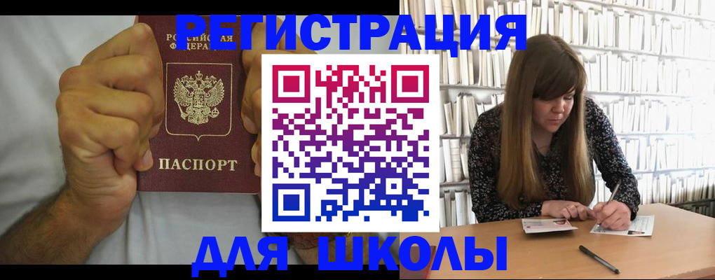 прописка для школы в Забайкальском крае